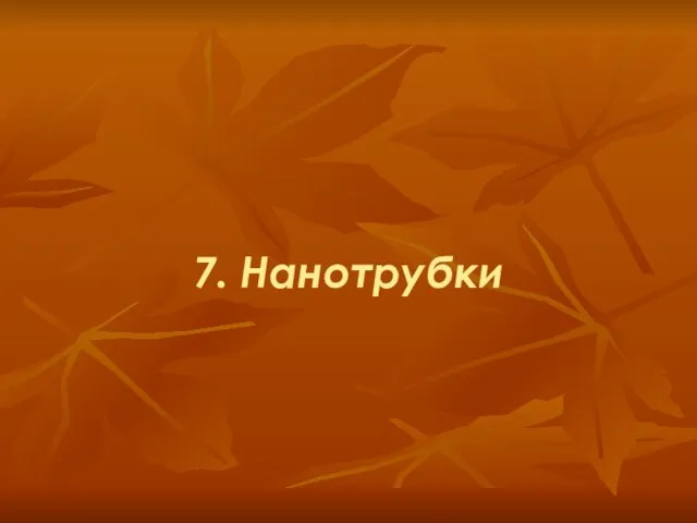 7. Нанотрубки