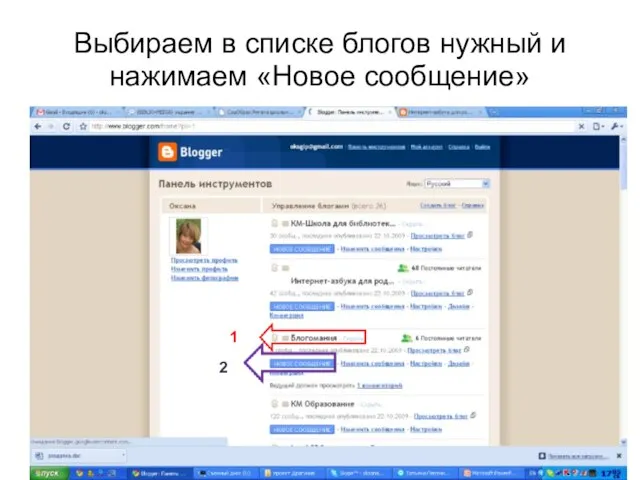 Выбираем в списке блогов нужный и нажимаем «Новое сообщение» 1 2