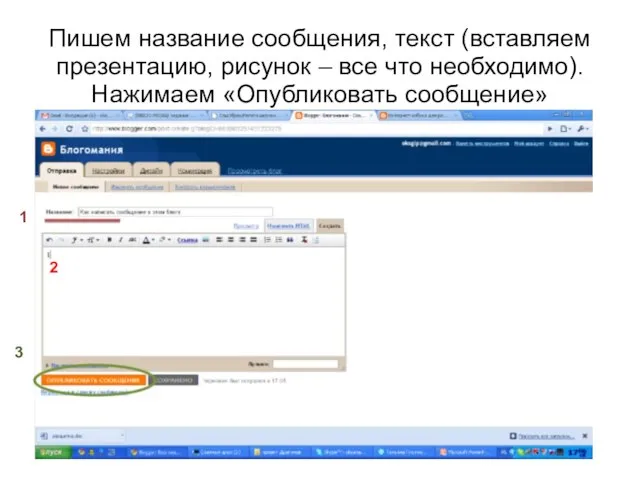 Пишем название сообщения, текст (вставляем презентацию, рисунок – все что необходимо). Нажимаем