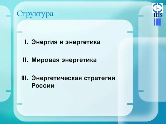 Структура Энергия и энергетика Мировая энергетика Энергетическая стратегия России