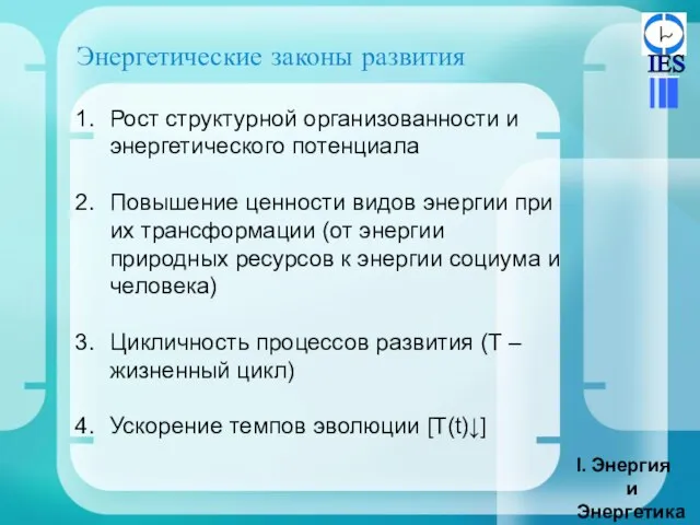 Энергетические законы развития Энергия и Энергетика Рост структурной организованности и энергетического потенциала