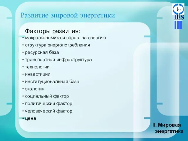 Развитие мировой энергетики Мировая энергетика Факторы развития: макроэкономика и спрос на энергию