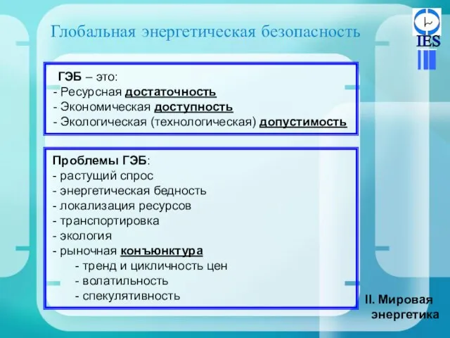 Глобальная энергетическая безопасность Мировая энергетика ГЭБ – это: Ресурсная достаточность Экономическая доступность