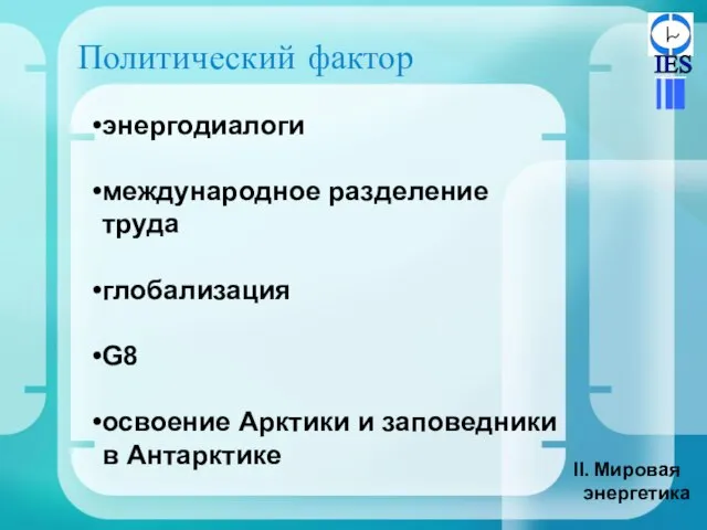 Политический фактор Мировая энергетика энергодиалоги международное разделение труда глобализация G8 освоение Арктики и заповедники в Антарктике