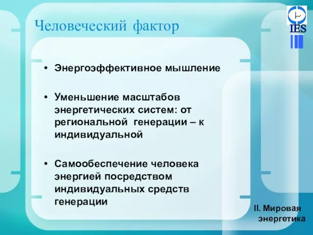 Человеческий фактор Энергоэффективное мышление Уменьшение масштабов энергетических систем: от региональной генерации –