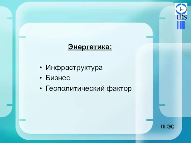 Энергетика: Инфраструктура Бизнес Геополитический фактор ЭС