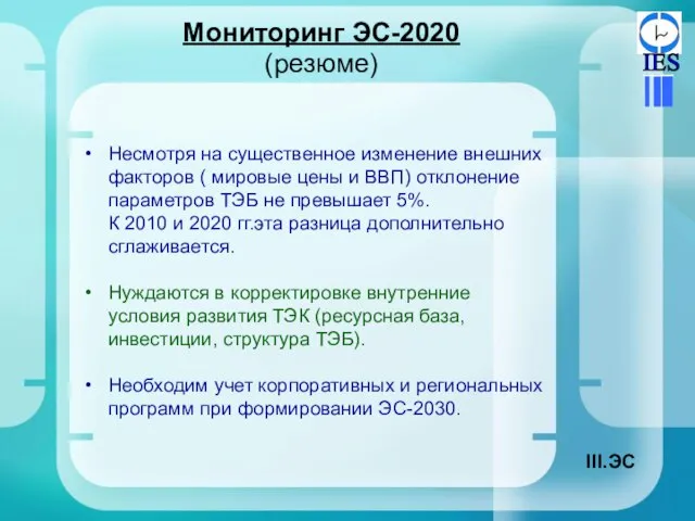 Мониторинг ЭС-2020 (резюме) Несмотря на существенное изменение внешних факторов ( мировые цены