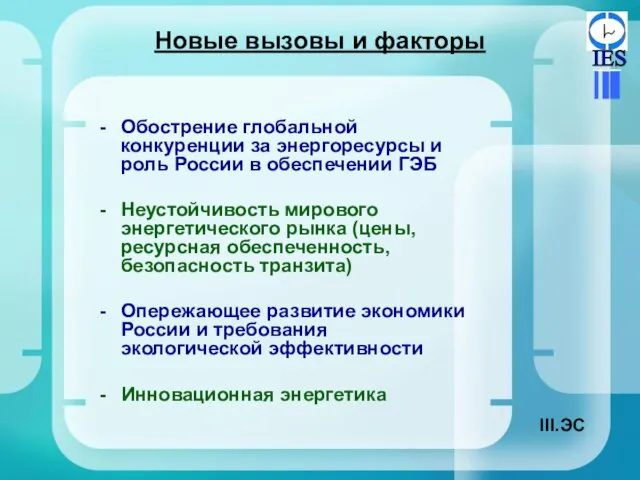 Новые вызовы и факторы Обострение глобальной конкуренции за энергоресурсы и роль России