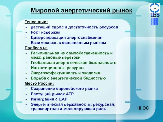 Мировой энергетический рынок Тенденции: растущий спрос и достаточность ресурсов Рост издержек Диверсификация