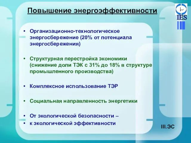 Повышение энергоэффективности Организационно-технологическое энергосбережение (20% от потенциала энергосбережения) Структурная перестройка экономики (снижение