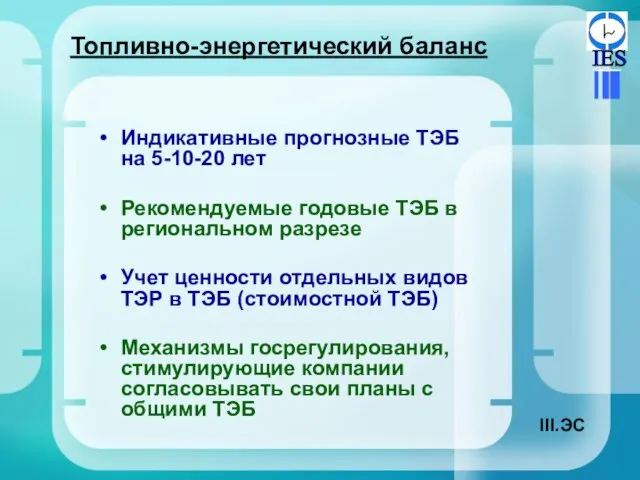 Топливно-энергетический баланс Индикативные прогнозные ТЭБ на 5-10-20 лет Рекомендуемые годовые ТЭБ в