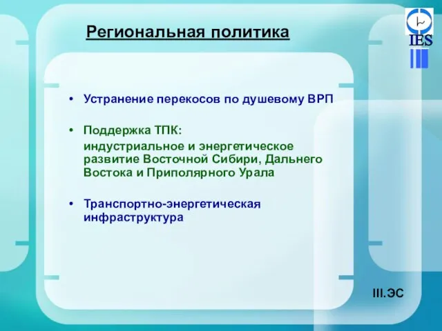 Региональная политика Устранение перекосов по душевому ВРП Поддержка ТПК: индустриальное и энергетическое