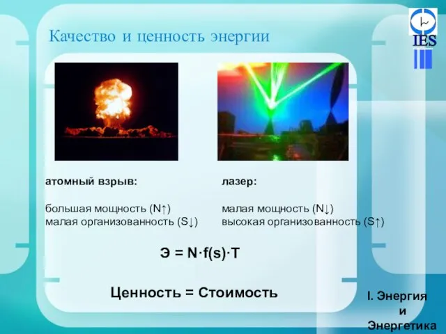 Качество и ценность энергии Энергия и Энергетика атомный взрыв: большая мощность (N↑)