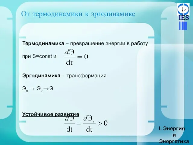 Термодинамика – превращение энергии в работу при S=const и Эргодинамика – трансформация