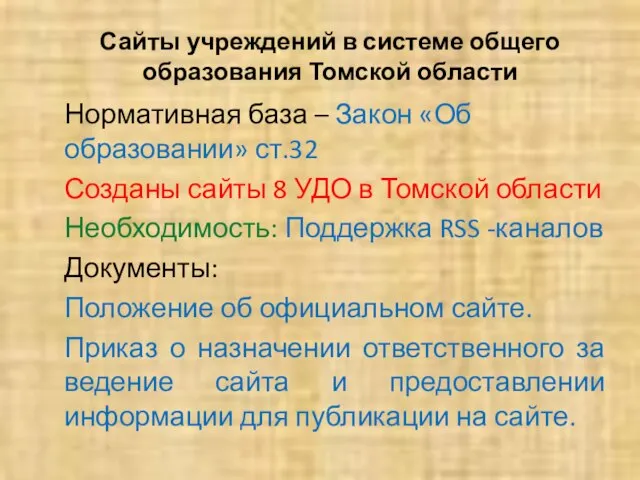 Сайты учреждений в системе общего образования Томской области Нормативная база – Закон