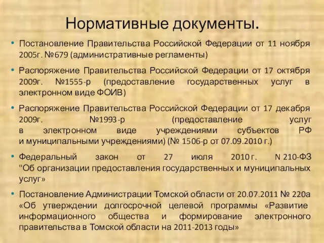 Постановление Правительства Российской Федерации от 11 ноября 2005г. №679 (административные регламенты) Распоряжение