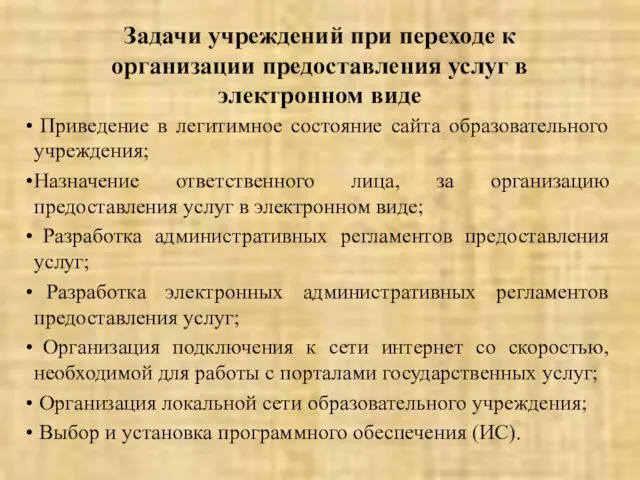 Задачи учреждений при переходе к организации предоставления услуг в электронном виде Приведение