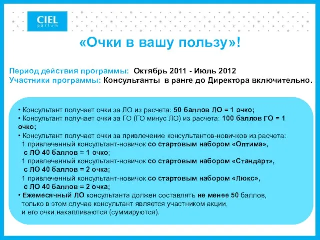 Период действия программы: Октябрь 2011 - Июль 2012 Участники программы: Консультанты в