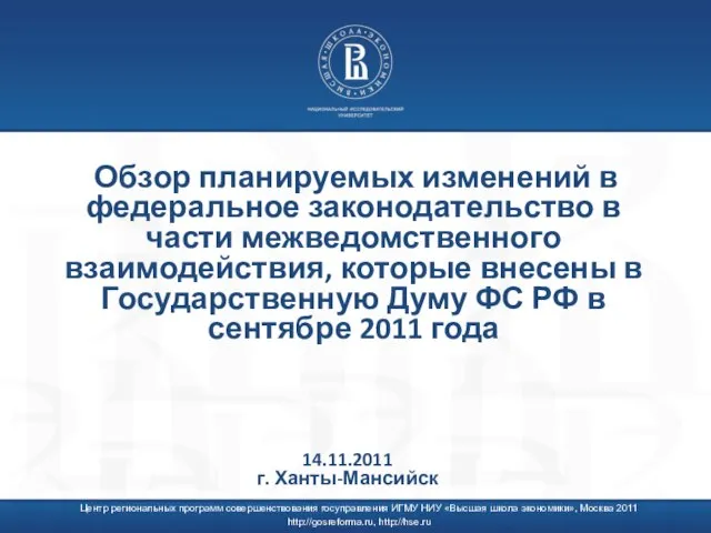 Центр региональных программ совершенствования госуправления ИГМУ НИУ «Высшая школа экономики», Москва 2011