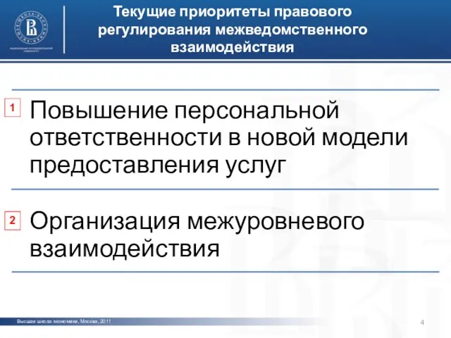 Высшая школа экономики, Москва, 2011 фото Текущие приоритеты правового регулирования межведомственного взаимодействия