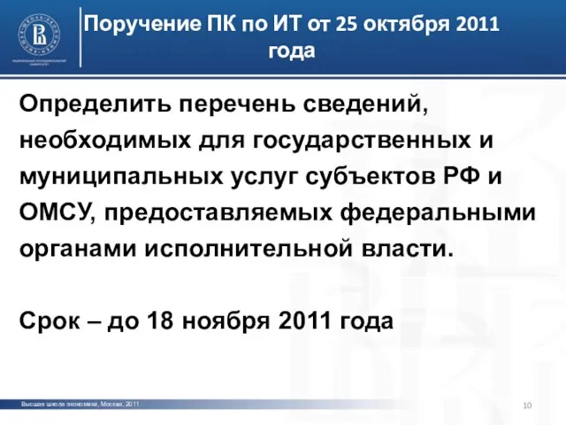 Высшая школа экономики, Москва, 2011 Поручение ПК по ИТ от 25 октября