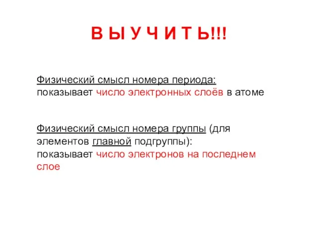 В Ы У Ч И Т Ь!!! Физический смысл номера периода: показывает