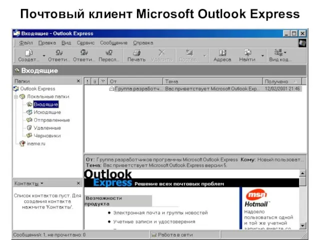 Почтовый клиент Microsoft Outlook Express У почтовых клиентов есть возможность скачивать почту