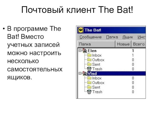 В программе The Bat! Вместо учетных записей можно настроить несколько самостоятельных ящиков. Почтовый клиент The Bat!