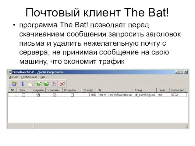 программа The Bat! позволяет перед скачиванием сообщения запросить заголовок письма и удалить