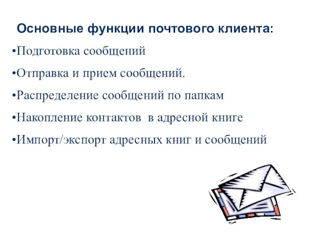 Основные функции почтового клиента: Подготовка сообщений Отправка и прием сообщений. Распределение сообщений