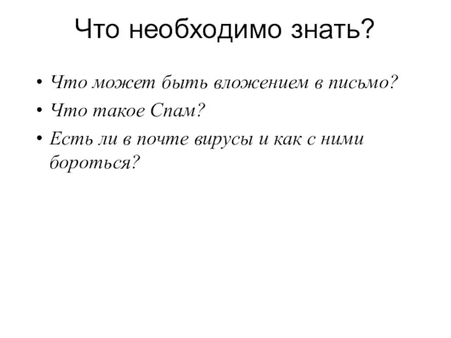 Что необходимо знать? Что может быть вложением в письмо? Что такое Спам?