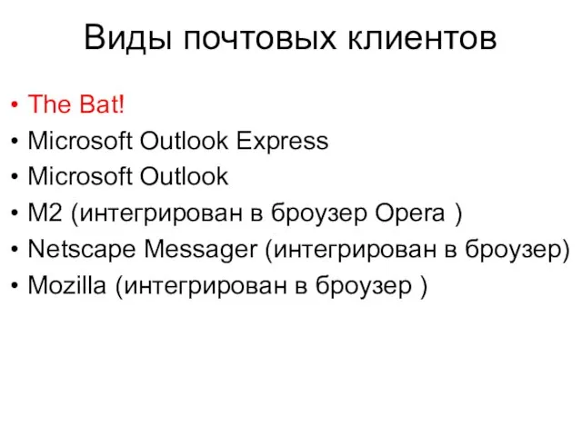 Виды почтовых клиентов The Bat! Microsoft Outlook Express Microsoft Outlook M2 (интегрирован