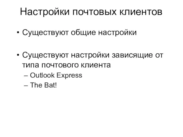 Настройки почтовых клиентов Существуют общие настройки Существуют настройки зависящие от типа почтового