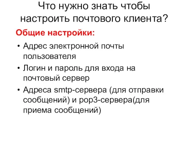 Что нужно знать чтобы настроить почтового клиента? Адрес электронной почты пользователя Логин