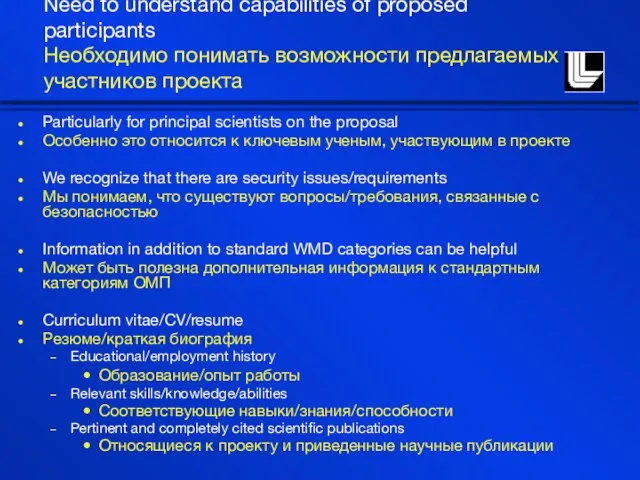 Need to understand capabilities of proposed participants Необходимо понимать возможности предлагаемых участников