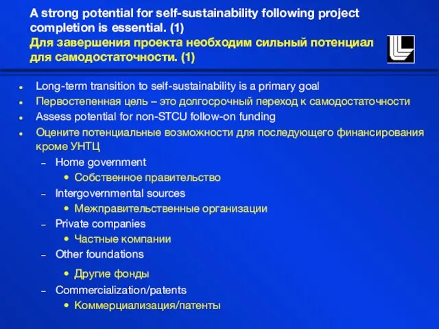 A strong potential for self-sustainability following project completion is essential. (1) Для