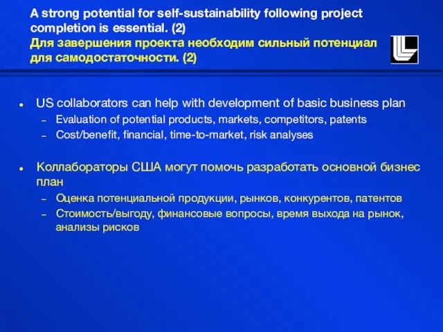 A strong potential for self-sustainability following project completion is essential. (2) Для