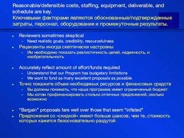 Reviewers sometimes skeptical Need realistic goals, credibility, resourcefulness Рецензенты иногда скептически настроены