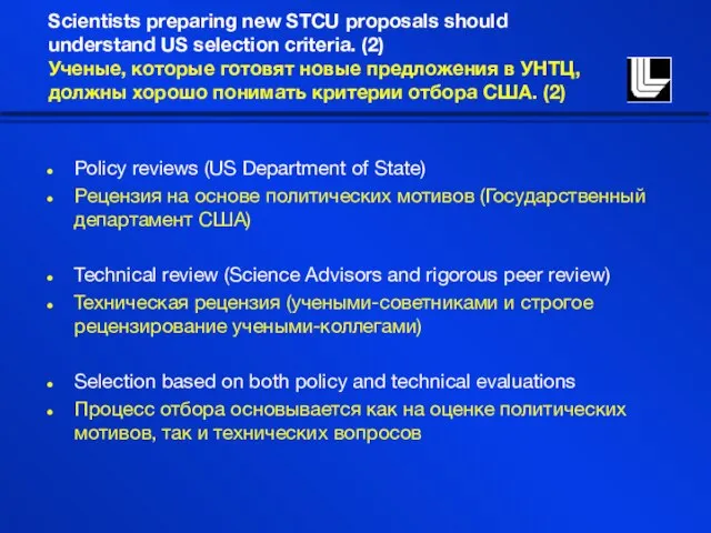 Scientists preparing new STCU proposals should understand US selection criteria. (2) Ученые,