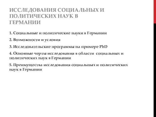 ИССЛЕДОВАНИЯ СОЦИАЛЬНЫХ И ПОЛИТИЧЕСКИХ НАУК В ГЕРМАНИИ 1. Социальные и политические науки