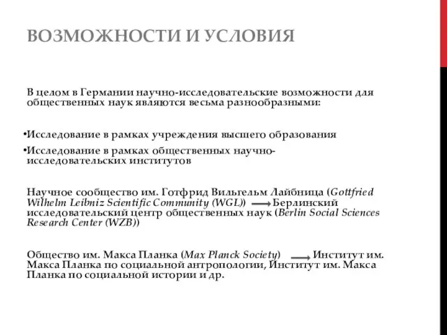 ВОЗМОЖНОСТИ И УСЛОВИЯ В целом в Германии научно-исследовательские возможности для общественных наук