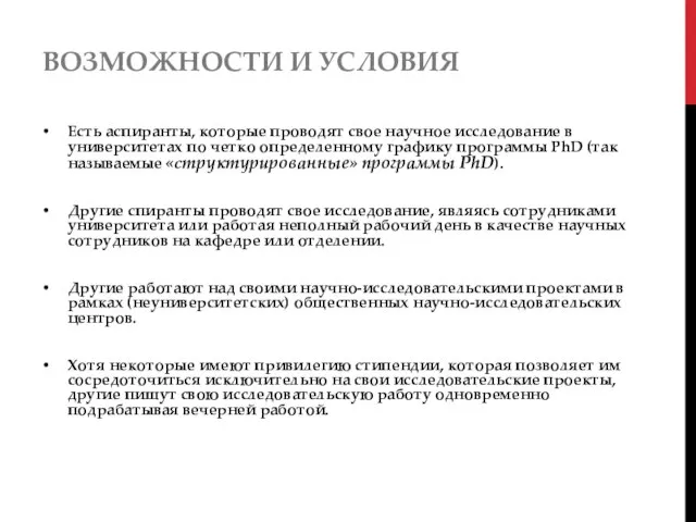 ВОЗМОЖНОСТИ И УСЛОВИЯ Есть аспиранты, которые проводят свое научное исследование в университетах