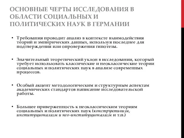 ОСНОВНЫЕ ЧЕРТЫ ИССЛЕДОВАНИЯ В ОБЛАСТИ СОЦИАЛЬНЫХ И ПОЛИТИЧЕСКИХ НАУК В ГЕРМАНИИ Требования