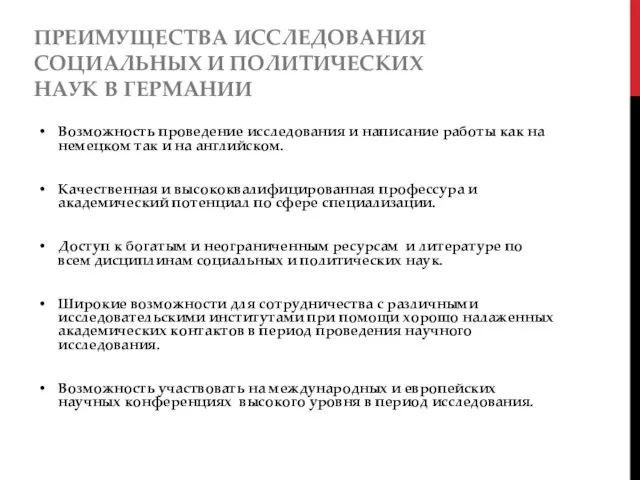 ПРЕИМУЩЕСТВА ИССЛЕДОВАНИЯ СОЦИАЛЬНЫХ И ПОЛИТИЧЕСКИХ НАУК В ГЕРМАНИИ Возможность проведение исследования и