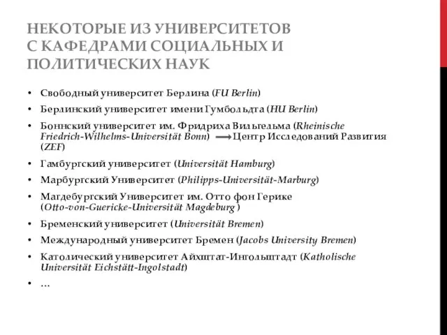 НЕКОТОРЫЕ ИЗ УНИВЕРСИТЕТОВ С КАФЕДРАМИ СОЦИАЛЬНЫХ И ПОЛИТИЧЕСКИХ НАУК Свободный университет Берлина