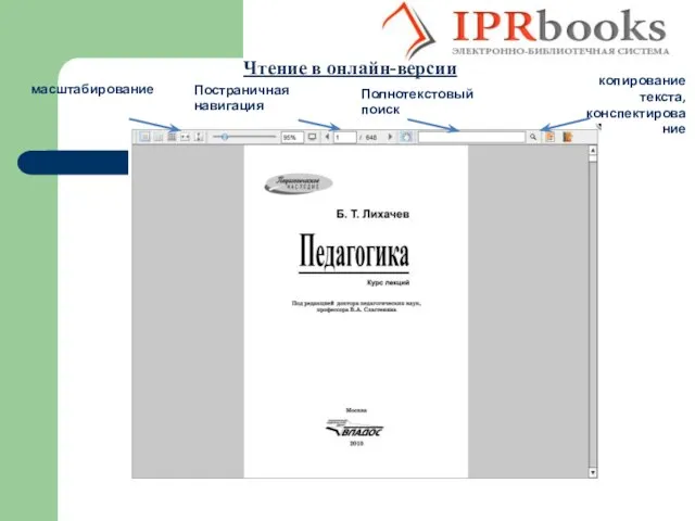 масштабирование Постраничная навигация Полнотекстовый поиск копирование текста, конспектирование Чтение в онлайн-версии