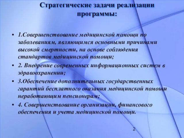 Стратегические задачи реализации программы: 1.Совершенствование медицинской помощи по заболеваниям, являющимся основными причинами