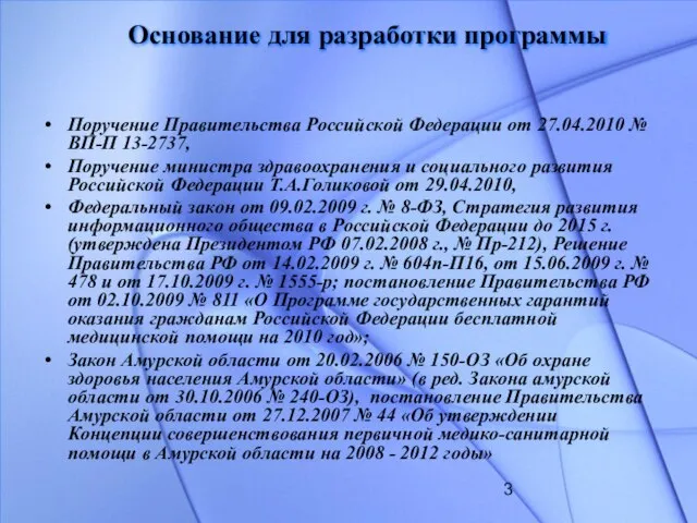 Основание для разработки программы Поручение Правительства Российской Федерации от 27.04.2010 № ВП-П