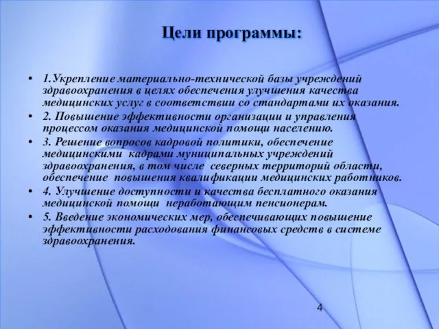 Цели программы: 1.Укрепление материально-технической базы учреждений здравоохранения в целях обеспечения улучшения качества