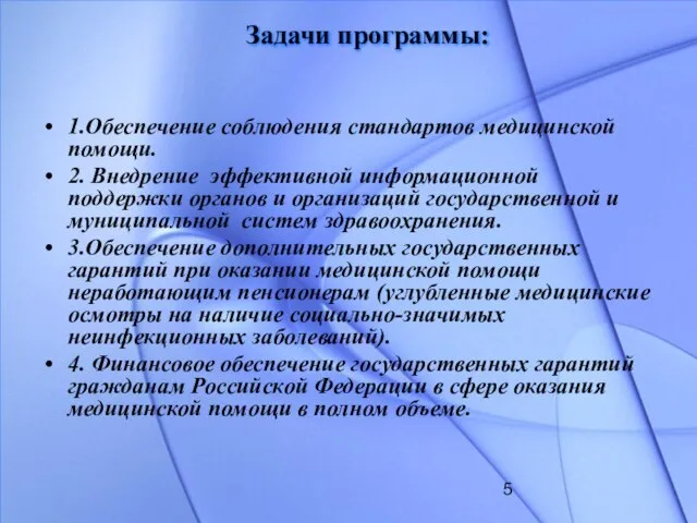 Задачи программы: 1.Обеспечение соблюдения стандартов медицинской помощи. 2. Внедрение эффективной информационной поддержки